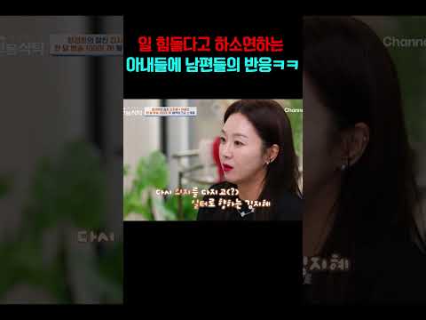 일이 힘들다는 아내들의 말에 남편들의 현실 반응#4인용식탁