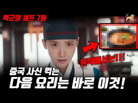폭군의셰프 7화 미리보기! 중국 사신 작살내는 요리~!! 원작을 들여다봅시다! [명작맛집]