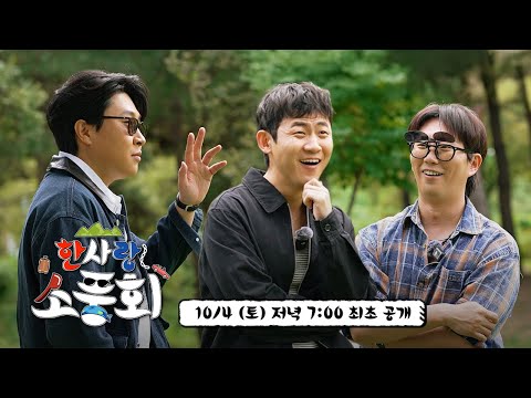 "매니저 없이 여행 가능해?" 한사랑 소풍회 공식 단독 예고편 | 10/4(토) 오후 7시 대공개