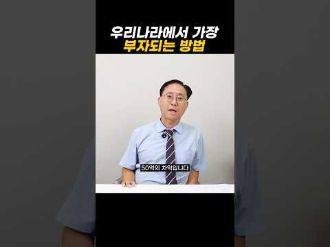 우리나라에서 가장 부자되는 방법