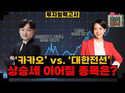[투자능력고사] 주식남녀 / ‘카카오’ VS. ‘대한전선’, 내일 장 상승 종목은? / 매일경제TV