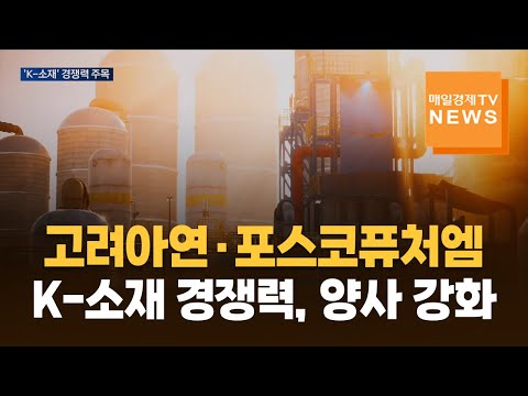 고려아연·포스코퓨처엠 'K-소재' 경쟁력 강화