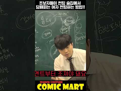 헌팅 술집에서, 담배피는 여자 헌팅하는 방법!!