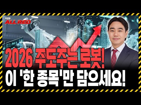 반도체 다음은 로봇이다! 로봇주는 '이 종목' 하나만 담아놓으세요!