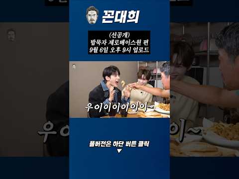(선공개) 밥묵자 제로베이스원