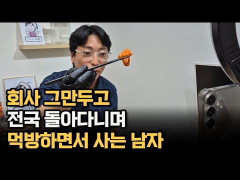 회사 그만두고 전국 돌아다니며 먹방하면서 사는 남자