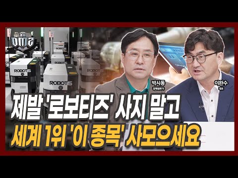 외국인 로봇주 사모은다, 현대차도 로봇주 빅딜? 로보티즈 레인보우로보틱스 두산로보틱스 클로봇 원익홀딩스 [박시동 경제평론가] [이완수 대표]