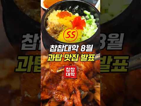안가면 3대가 후회하는 8월 역대급 과탑 맛집 TOP4 [S ~ SS 등급]