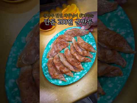 군만두가 하나에 200원..?
