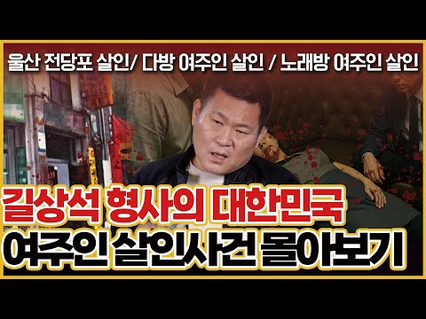 [사건의뢰 몰아보기] 길형사가 풀어주는 여주인살인사건 특집