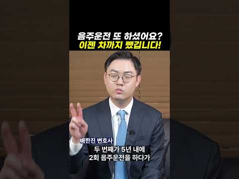 음주운전 또 하셨어요? 이젠 차까지 뺐깁니다!｜검사출신변호사
