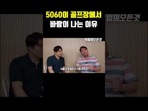 5060이 골프장에서 바람 나는 이유 https://bbs.opparadise.com/data/apms/video/youtube/4FGhqqg5A6U.jpg 5060이 골프장에서 바람 나는 이유