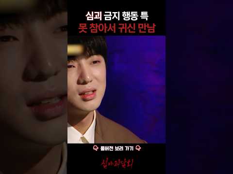 심괴 금지 행동 특 못 참아서 귀신 만남 #심야괴담회