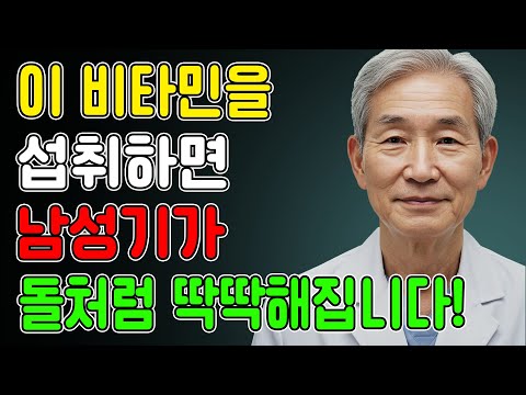 의사가 알려주지 않는, 60세가 넘어도 강한 발기를 유지하는 비밀 비타민 / 교훈 / 철학 / 노인의 지혜 / 노년의 삶