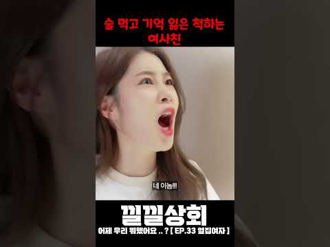 술 먹고 기억 잃은 척하는 여사친