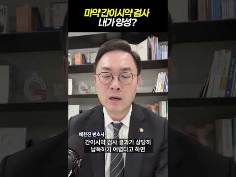 마약 간이시약 검사, 내가 양성이라면?｜검사출신 형사전문변호사 배한진