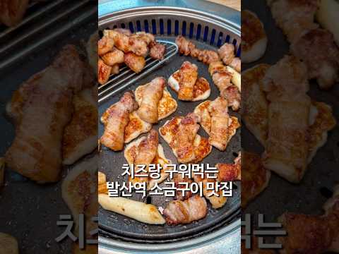 발산역 삼겹살 회식 성지 맛찬들왕소금구이