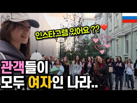 버스킹했더니 관객들이 전부 여자인 나라 ㄷㄷ [러시아 02]