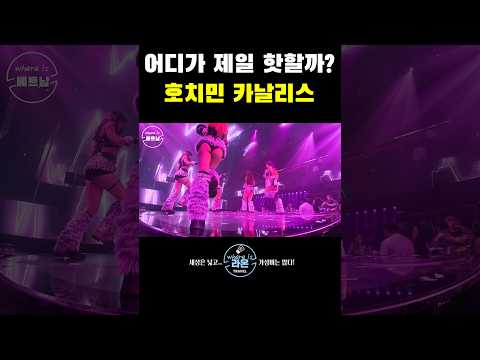 베트남 지역별 클럽 비교 (호치민 카날리스 클럽)