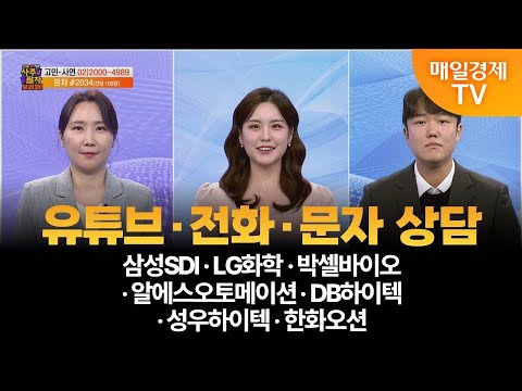 [사주팔자 보러와 2부] 전화 · 문자 상담 /삼성SDI·LG화학·박셀바이오·알에스오토메이션 · DB하이텍·성우하이텍·한화오션/곽유정 JW인베스트 대표/권영우 오리드홀딩스 대표