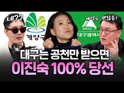 이진숙은 대구 공천만 받으면 100% 됩니다! 계양도 도전하면 좋아!