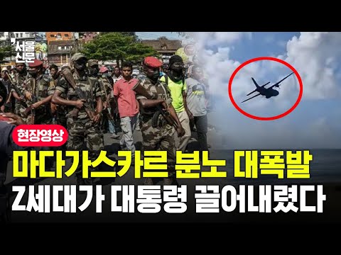 마다가스카르 분노 대폭발! Z세대가 대통령 끌어내렸다...대통령은 군용기 타고 줄행랑