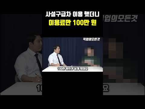 사설구급차 이용 했더니 이용료만 100만 원