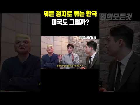 뭐든 정치로 묶는 한국 미국도 그럴까?