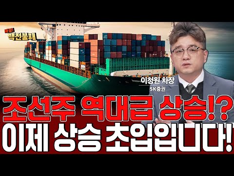 조선주 역대급 슈퍼 사이클, 주가 상승 너무 올랐다? 아니요! 이제 시작입니다