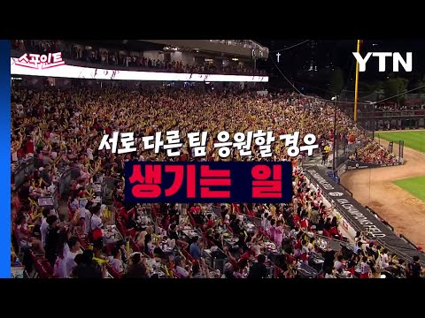 [스포인트]다른 팀 응원석에 가면 생기는 일 모음 ZIP / YTN