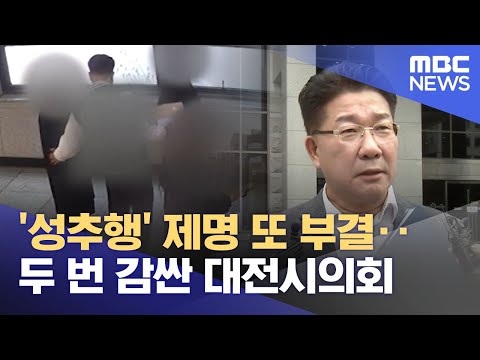 '성추행' 제명 또 부결‥두 번 감싼 대전시의회 (2025.08.19/뉴스25/MBC)