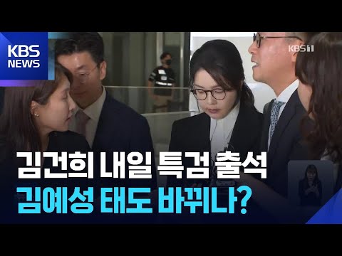 김건희 내일{18일) 출석 조사…집사는 구속 / KBS 2025.08.17. https://bbs.opparadise.com/data/apms/video/youtube/4VrfC6bhOis.jpg 김건희 내일{18일) 출석 조사…집사는 구속 / KBS 2025.08.17.