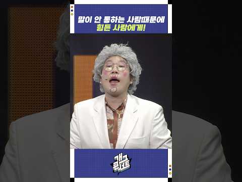 말이 안 통하는 사람때문에 힘든 사람에게! | 개그콘서트 Gagconcert | KBS 250928 방송