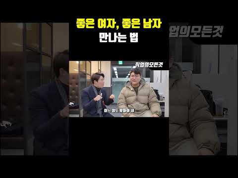 좋은 여자, 좋은 남자 만나는 법