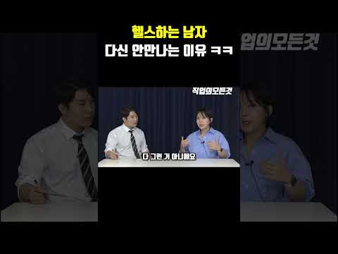 헬스하는 남자 다신 안만나는 이유 ㅋㅋ