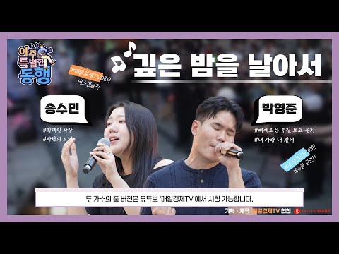 아주 특별한 동행-송수민,박영준/ 깊은 밤을 날아서
