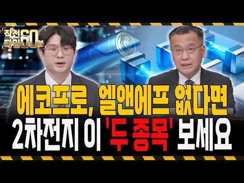 2차전지 에코프로, 엘앤에프는 너무 올랐다..저평가인 이 '두 종목' 보세요!