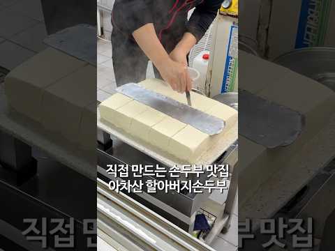 아차산 4,000원 순두부 맛집 원조할아버지손두부 https://bbs.opparadise.com/data/apms/video/youtube/4YT7SIQPbI4.jpg 아차산 4,000원 순두부 맛집 원조할아버지손두부