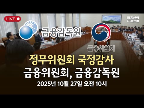 [국정감사] 정무위원회 금융감독원, 금융위원회-2025년 10월 27일 오전 10시