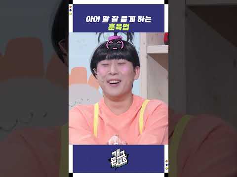 아이 말 잘 듣게 하는 훈육법 | 개그콘서트 Gagconcert | KBS 251228 방송 https://bbs.opparadise.com/data/apms/video/youtube/4_FDF6uT-1U.jpg 아이 말 잘 듣게 하는 훈육법 | 개그콘서트 Gagconcert | KBS 251228 방송