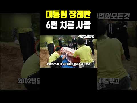 대통령 장례만 6번 치른 사람