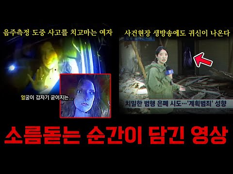 흉가 생방송뉴스 도중 귀신이 찍혔다....  기묘한 동영상 & 오싹한 미스터리