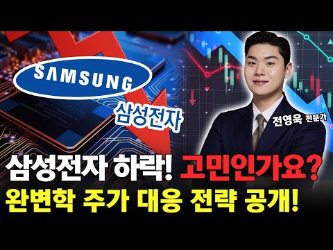 삼성전자 주가 하락 두려운가요? 주가 대응 전략! 꼭 확인하세요! https://bbs.opparadise.com/data/apms/video/youtube/4_bKCh-oEdo.jpg 삼성전자 주가 하락 두려운가요? 주가 대응 전략! 꼭 확인하세요!