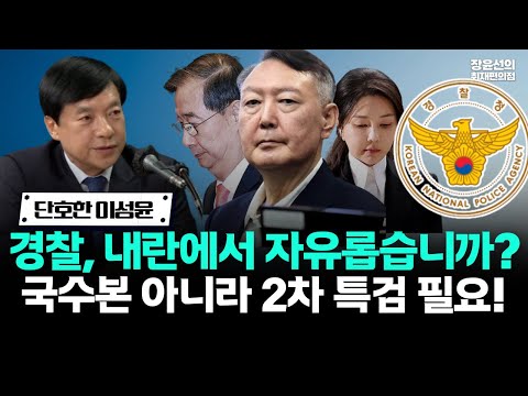 이성윤 “경찰, 내란에서 자유롭습니까?…국수본 말고 2차 종합특검” https://bbs.opparadise.com/data/apms/video/youtube/4a4Rsc1sM4Q.jpg 이성윤 “경찰, 내란에서 자유롭습니까?…국수본 말고 2차 종합특검”