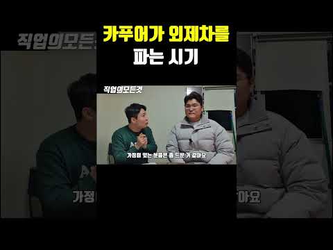 카푸어가 외제차를 파는 시기