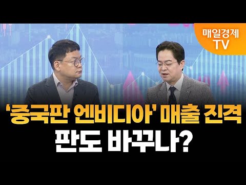 [더 증시 라이브] 중국 반도체 기업, 엔비디아 대항마는?_김종효 알파경제 이사
