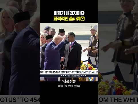 말레이시아 와서 너무 신나버린 트럼프