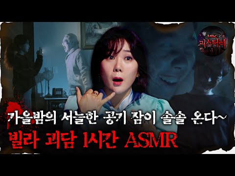 [#심괴ASMR] 가을밤의 서늘한 공기 잠이 솔솔 온다~ 빌라 괴담 1시간 ASMR #심야괴담회 #심괴 #어둑시니 #midnight #horrorstory MBC210422방송