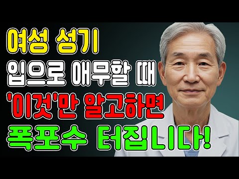 이걸 아는 남자는 거의 없습니다... 여자의 몸을 '폭포수처럼 터지게' 만드는 방법! l 노후지혜 l 노년의성 l 행복한삶 l 오디오북