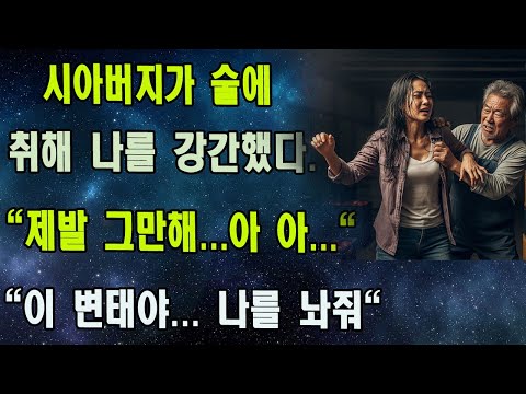 사과 창고에 갇힌 며느리: "아버님, 제발..." 시아버지는 외로웠을 뿐이라던 남편의 충격적인 배신, 지옥에서 피어난 한 여자의 처절한 복수극